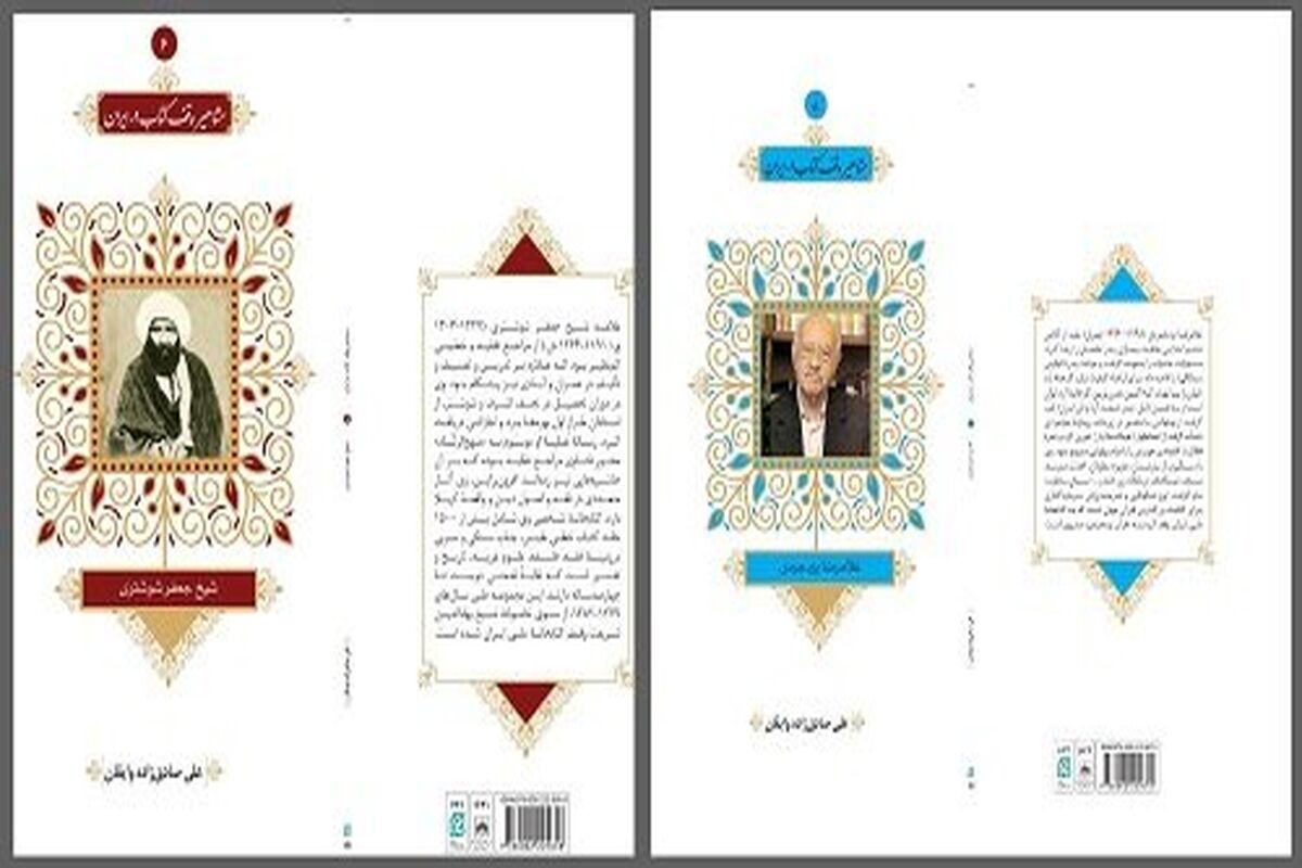 مشاهیر وقف کتاب در ایران
