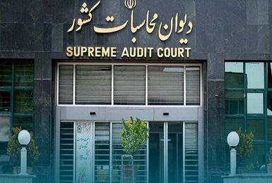 دیوان محاسبات به نقل‌ و انتقال درآمدهای نفتی از طریق شبکه تراستی ورود کرد