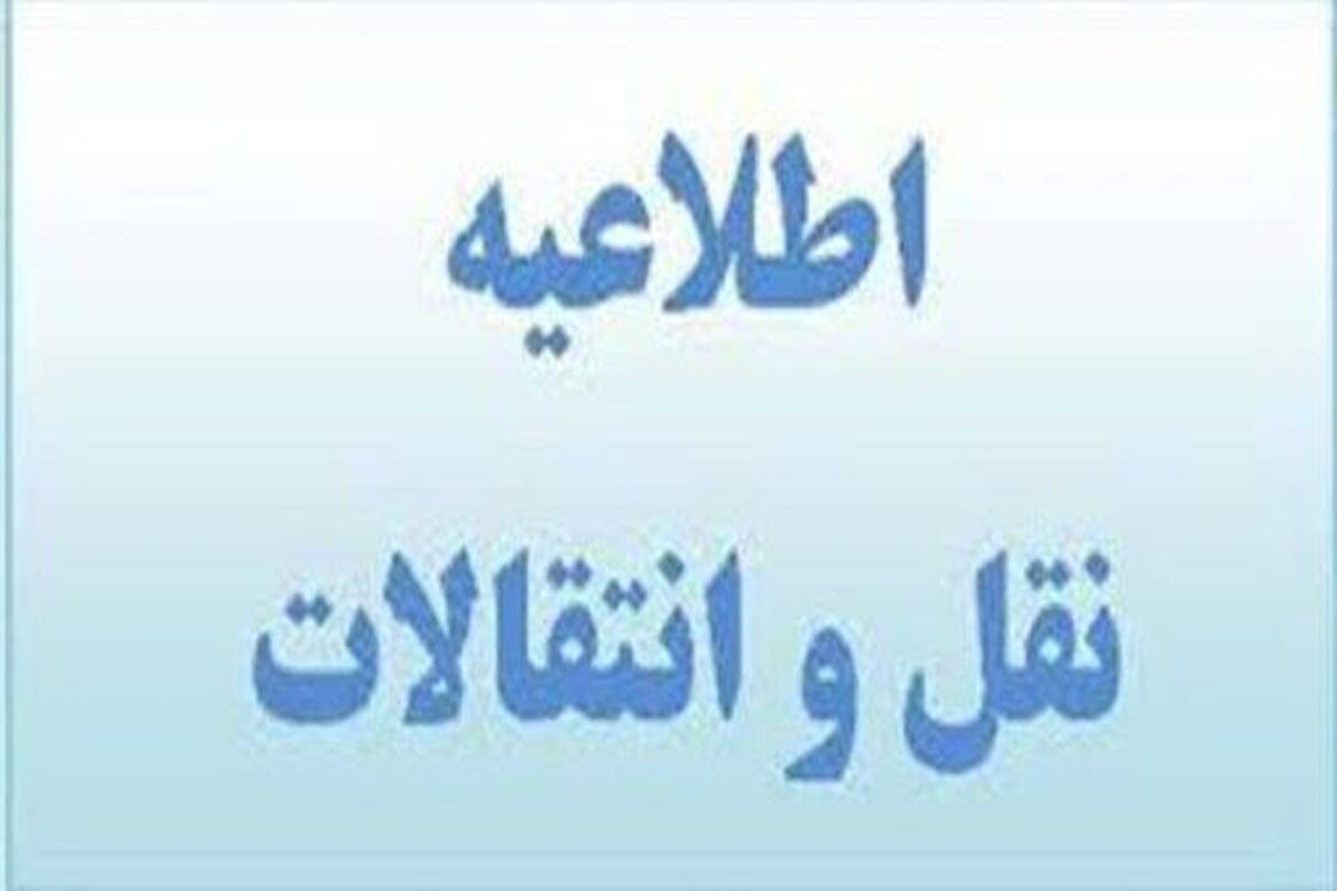 نقل و انتقالات فرهنگیان