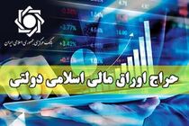 نتیجه بیست‎ و‎ دومین حراج اوراق مالی اسلامی دولتی در سال ۱۴۰۴ اعلام شد