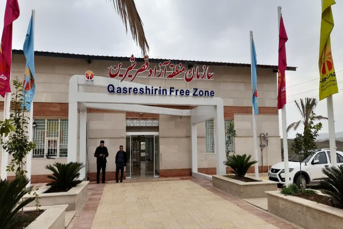 منطقه آزاد قصرشیرین