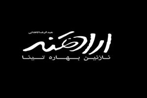 سنگ اندازی تعمدی در راه اکران فیلم ارادتمند؛ نازنین بهاره، تینا