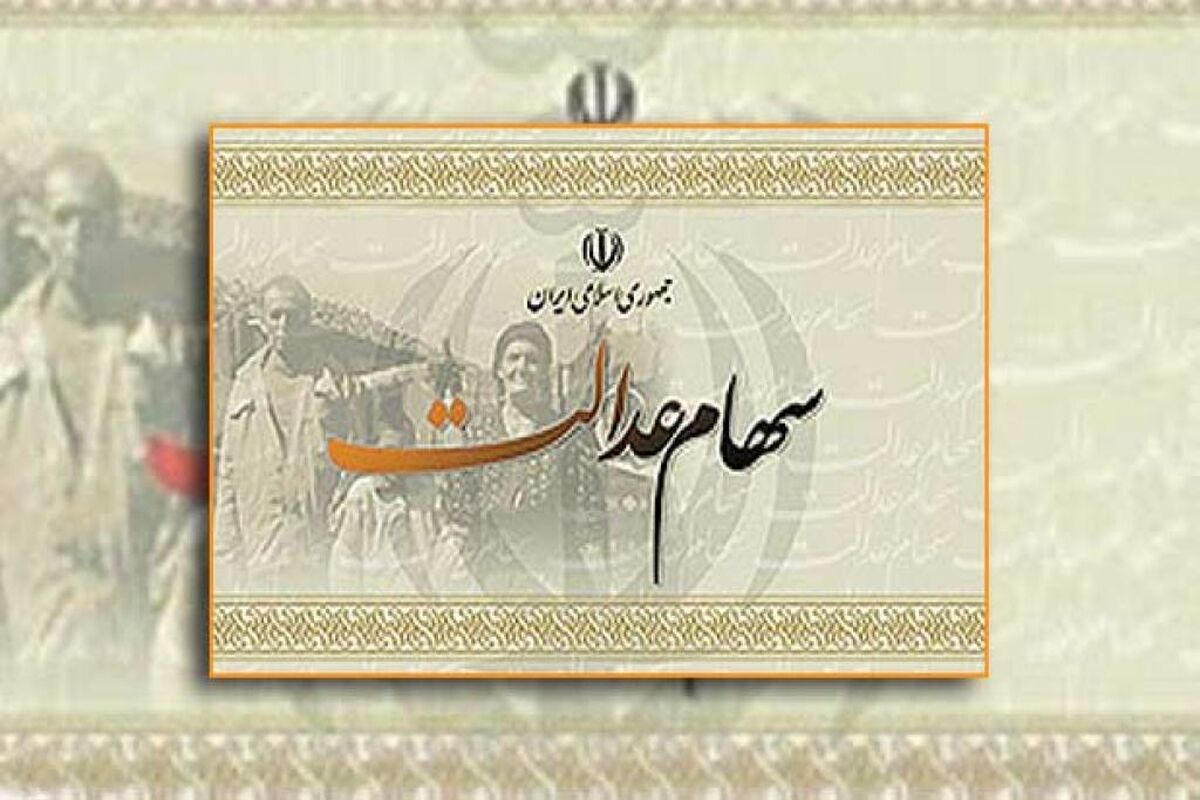 سهام عدالت