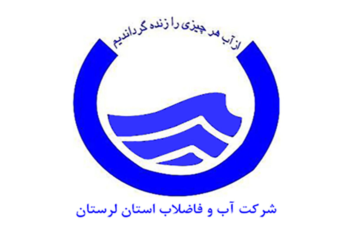 آب و فاضلاب شهری لرستان