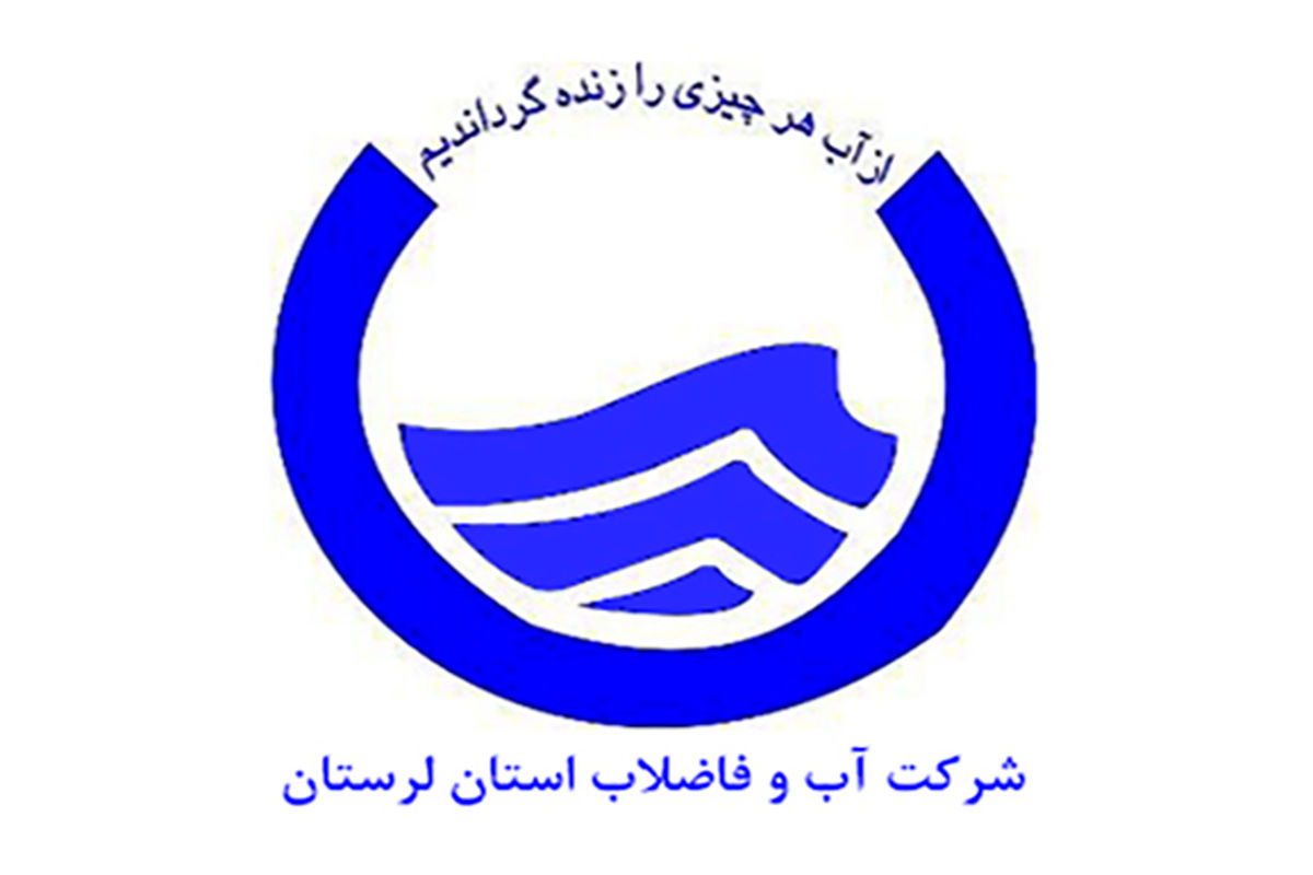 آب و فاضلاب شهری لرستان