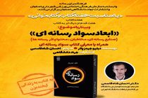 برگزاری وبینار آموزشی ابعاد سواد رسانه ای