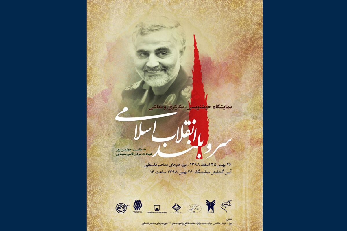 نمایشگاه سرو بلند انقلاب برگزار می شود