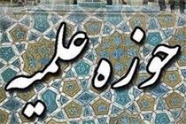 بیانیه مرکز مدیریت حوزه‌های علمیه به مناسبت17 شهریور