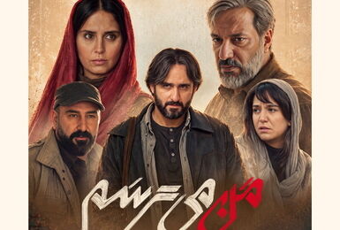 پوستر فیلم «من می‌ترسم» رونمایی شد