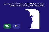  پرداخت بیش از ۵۲ هزار فقره تسهیلات بانک صادرات ایران به بازنشستگان کشوری به مناسبت عید سعید فطر