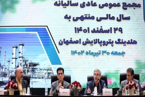 تقسیم ۹۰۰ ریال سود در مجمع عمومی هلدینگ پتروپالایش اصفهان
