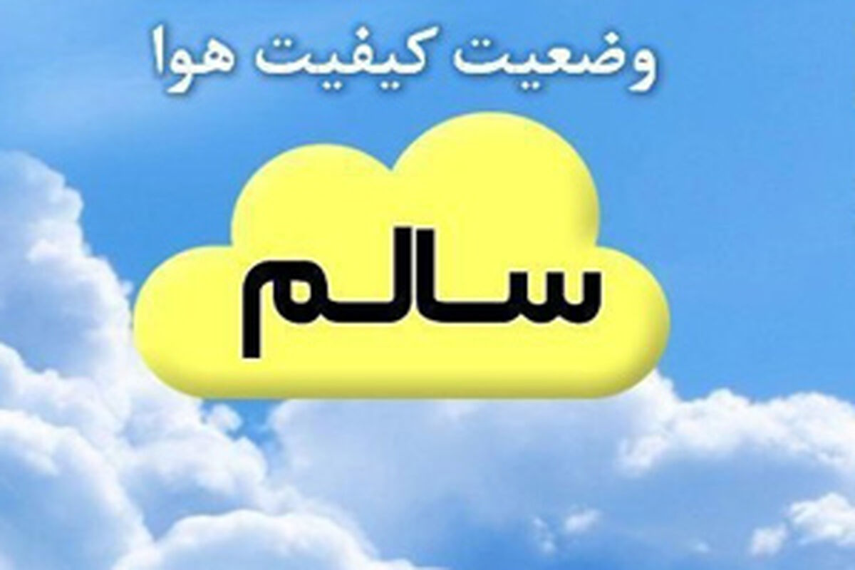 هوای سالم