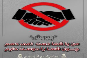 اقدام فرهنگی پویش "من دست نمی‌دهم چون شما را دوست دارم"، تاثیرگذار بوده است