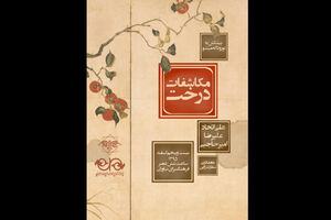 «مکاشفات درخت» در فرهنگسرای نیاوران