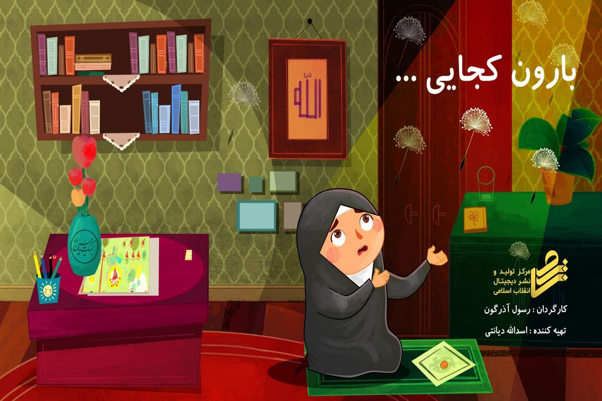 نماهنگ بارون کجایی