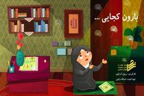 نماهنگ بارون کجایی در اربعین منتشر می شود