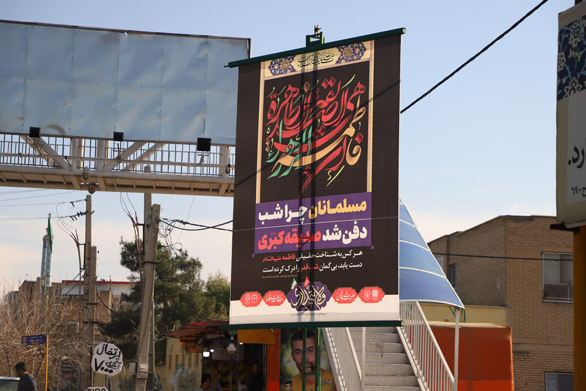 ایام فاطمیه