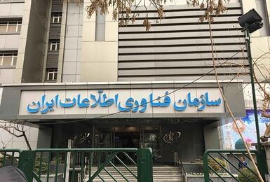 انتصاب عضو جدید هیات عامل سازمان فناوری اطلاعات
