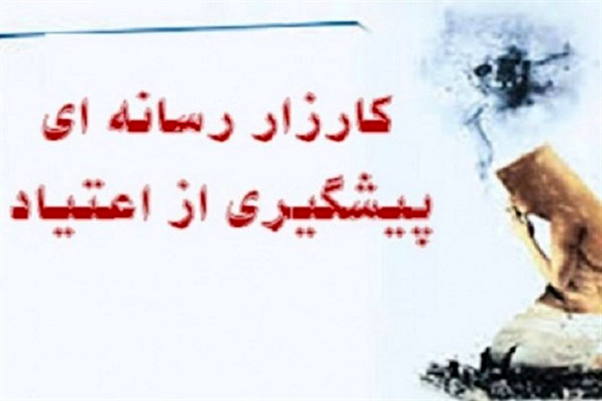 کارزار رسانه و پیشگیری از اعتیاد