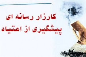 برگزاری اختتامیه مسابقه «کارزار رسانه و پیشگیری از اعتیاد» در هفته آینده