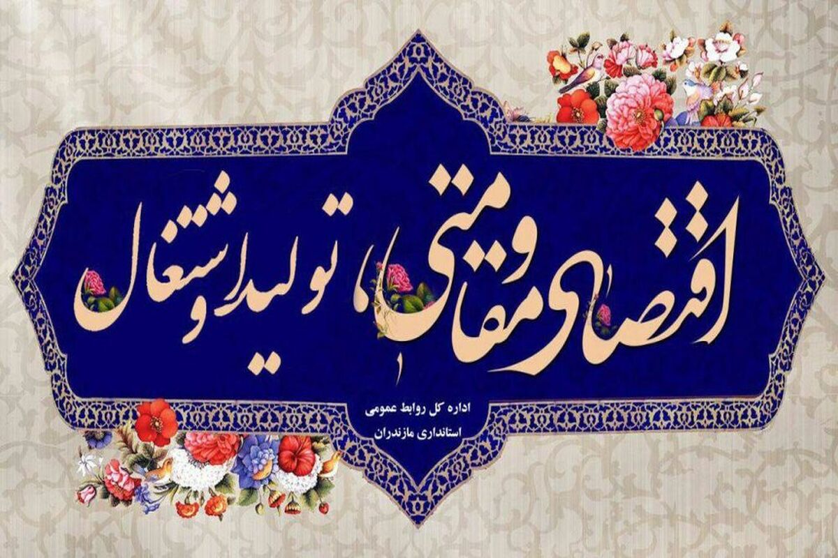 اقتصاد مقاومتی تولید و اشتغال