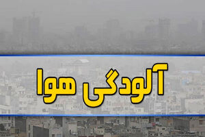 پیش بینی افزایش آلاینده ها برای البرز