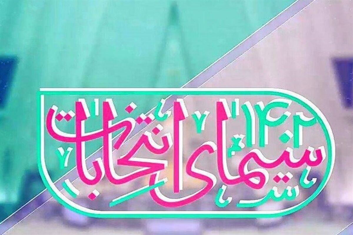 ویژه‌های انتخاباتی تلویزیون