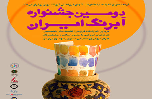 فرهنگ سرای اندیشه دومین جشنواره بزرگ آبرنگ را برگزار کرد