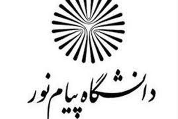 جزئیات ثبت‌نام تکمیل ظرفیت کارشناسی پیام‌نور اعلام شد