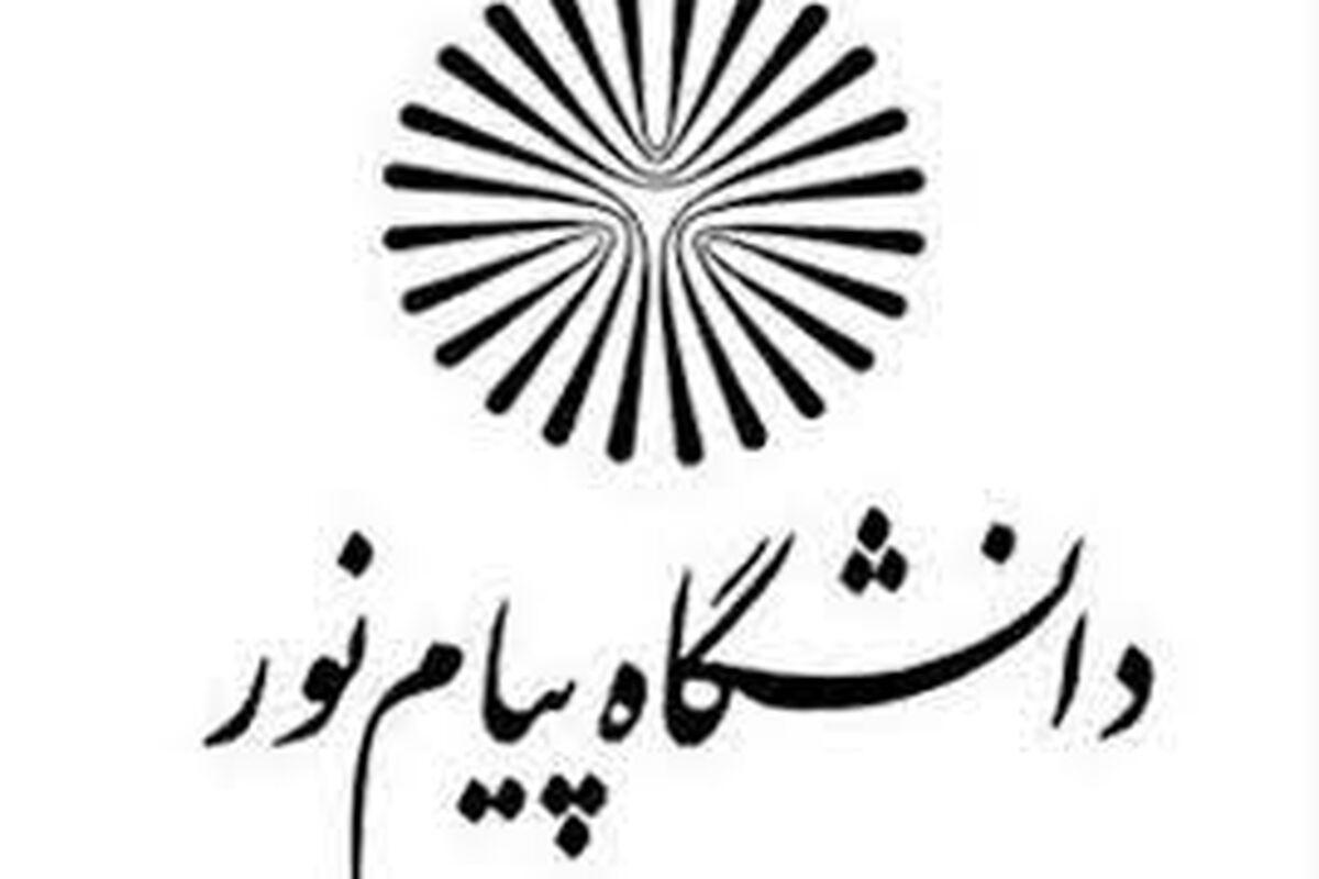 دانشگاه پیام نور