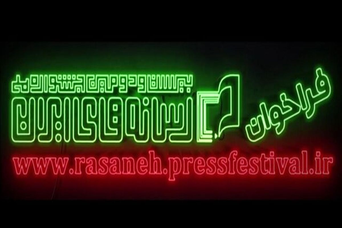 جشنواره رسانه‌های ایران