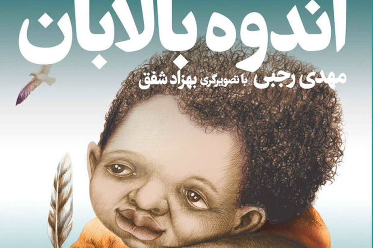 کتاب اندوه بالابان