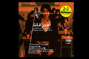 اعترافات در خانه هنرمندان به نمایش درمی‌آید