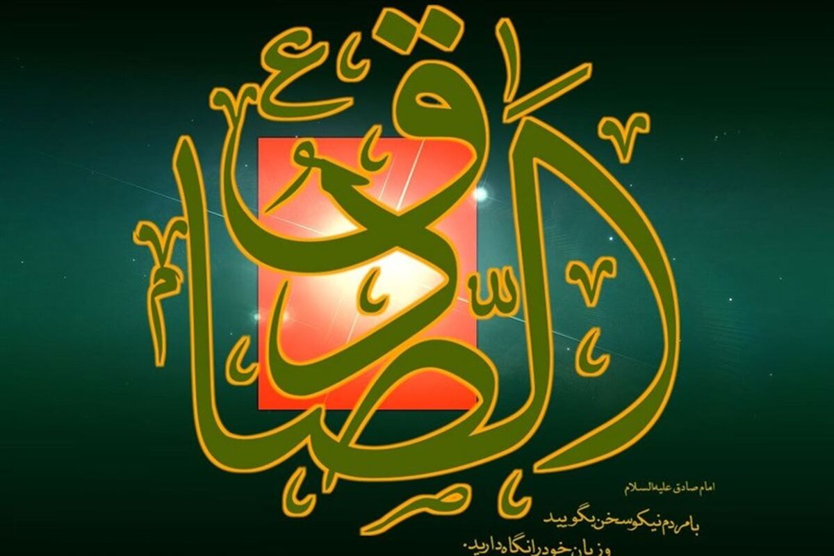 نام امام صادق