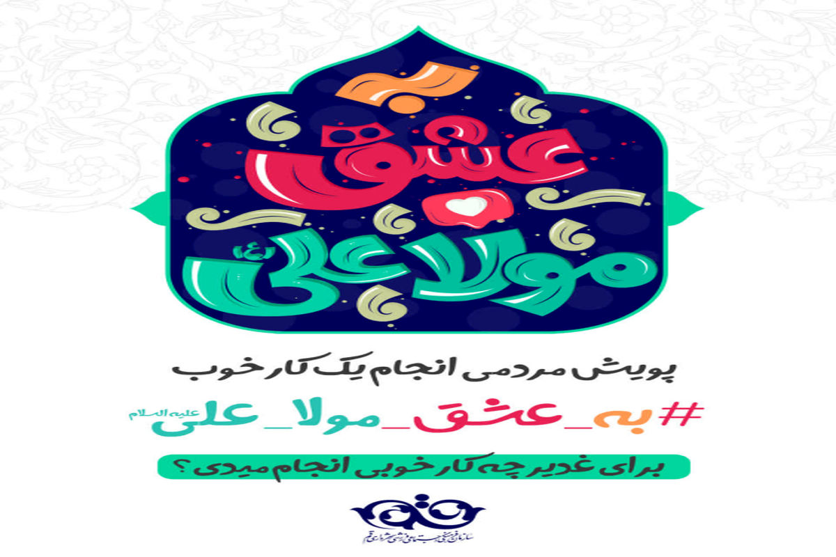 پویش به عشق مولا علی