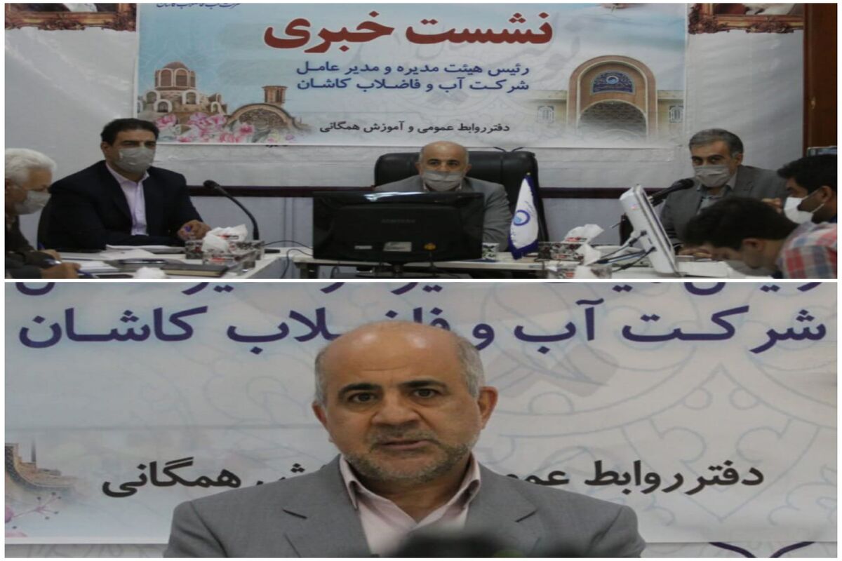 شرکت آب و فاضلاب کاشان