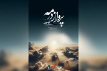 مستند «پرواز در مه» در مجتمع سرچشمه رونمایی شد