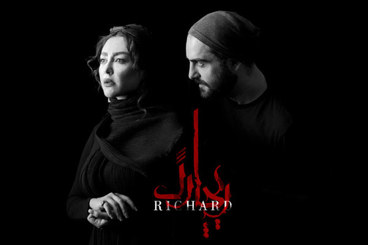 شقایق فراهانی نمایش ریچارد