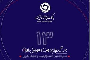 رتبه برتر همراه بانک ایران زمین در سیزدهمین جشنواره وب و موبایل