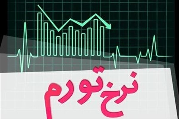 اعلام نرخ تورم تیرماه