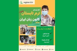 ۳۰ تیرماه، آغاز ثبت‌نام ترم تابستان ۱۳۹۹ کانون زبان ایران