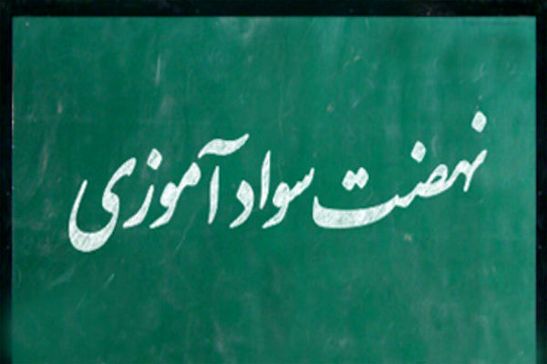 اساسنامه نهضت سوادآموزی برای ریشه‌کنی بی‌سوادی مطلق بازنگری می شود