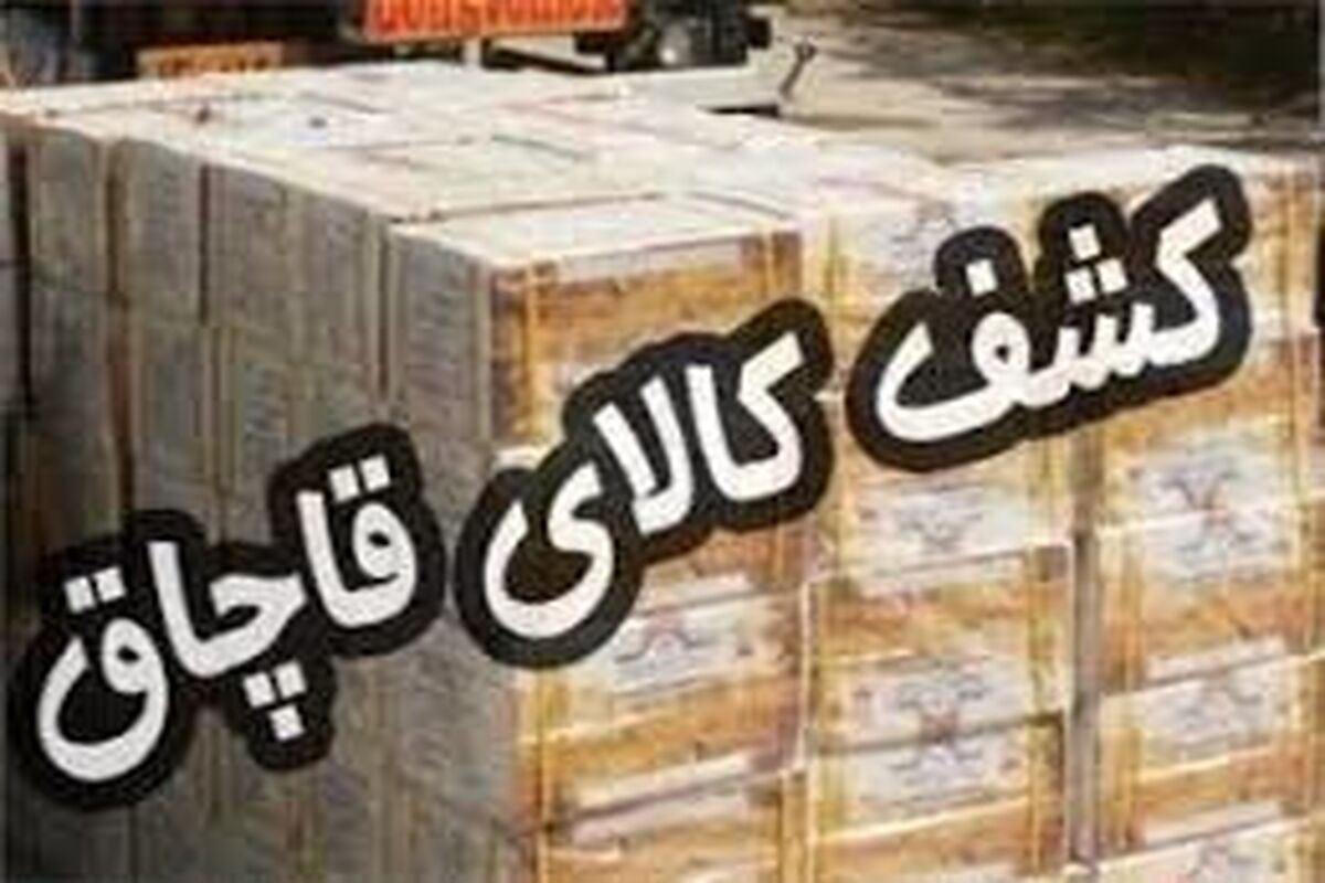 کشف کالای قاچاق