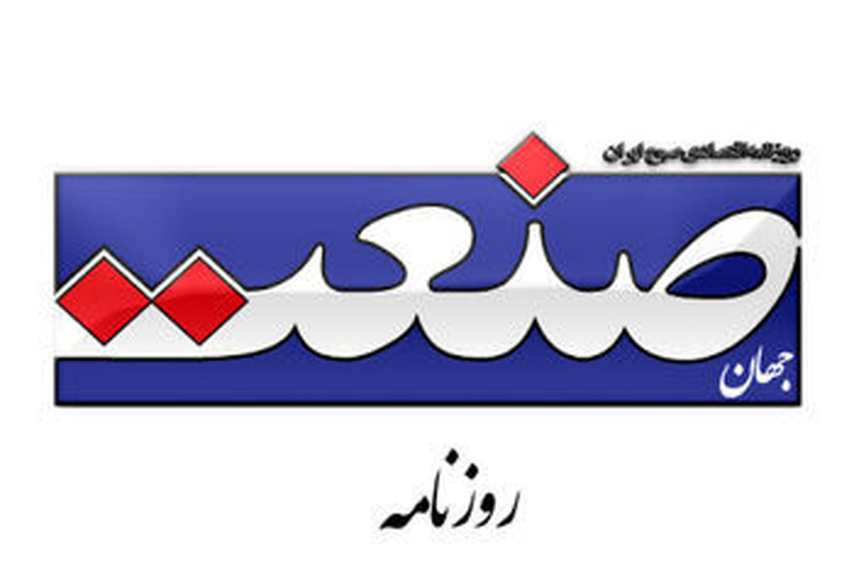 روزنامه جهان صنعت