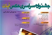 برترین‌های جشنواره آیات در رشته عکاسی معرفی شدند+اسامی