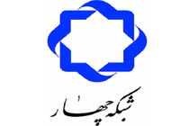 برنامه‌ درسی شبکه چهار سیما سه شنبه ۹ اردیبهشت ۹۹ اعلام شد