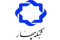 برنامه‌ درسی شبکه چهار سیما شنبه ۳ خرداد ۹۹ اعلام شد