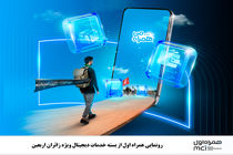 رونمایی همراه اول از بسته خدمات دیجیتال ویژه زائران اربعین