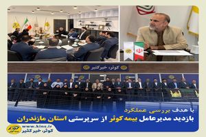 بازدید مدیرعامل بیمه کوثر از سرپرستی استان مازندران