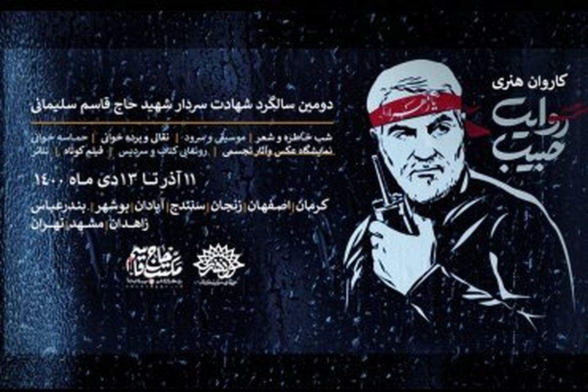  کاروان روایت حبیب 